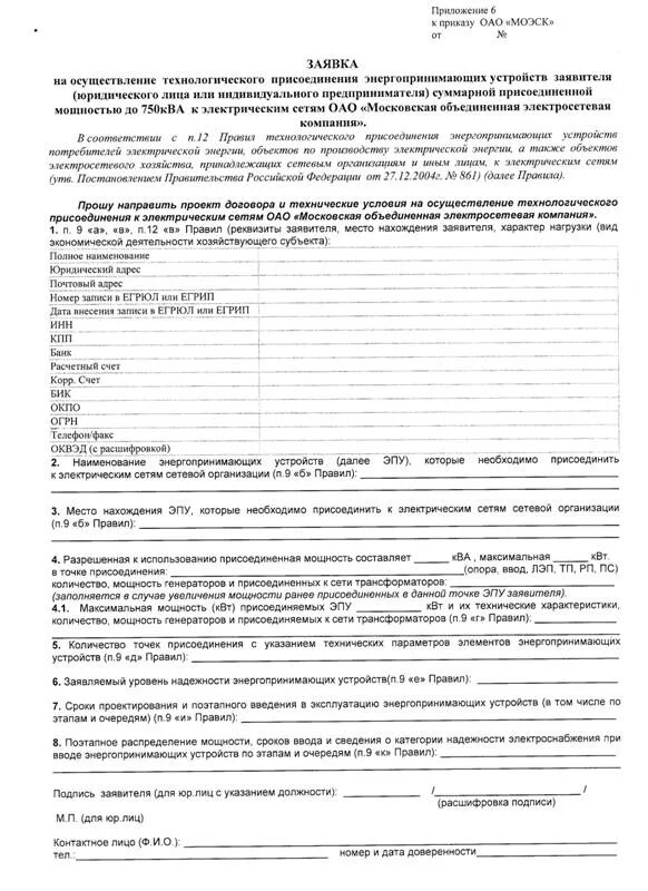 Подача заявки на подключение электричества Перечень документов для ОАО "МОЭСК" - СНТ "Дружба-5" - ЖЖ