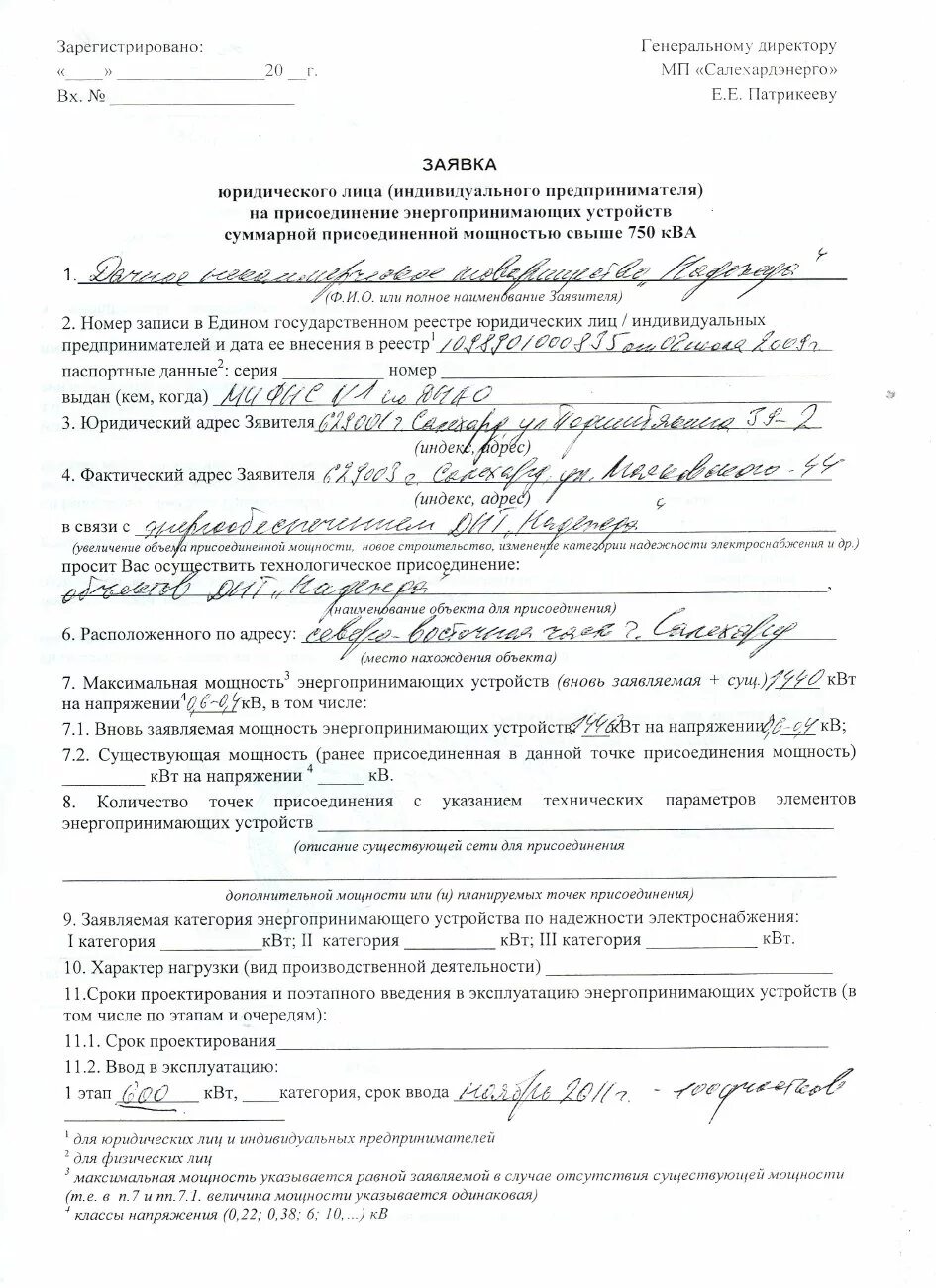 Подача заявки на подключение электричества 6. 25.03.2011г. Заявка на присоединение энергопринимающих устройств " ДНТ Надежд
