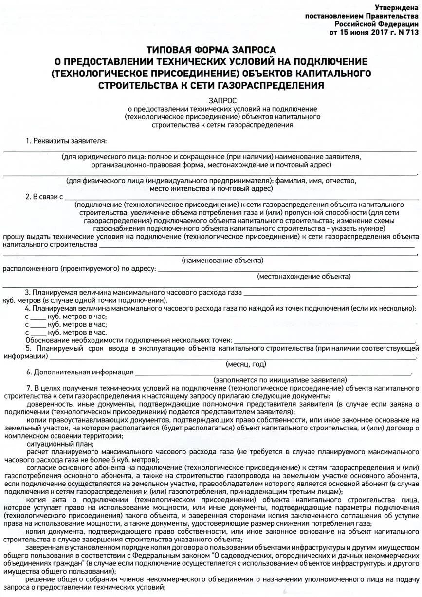 Подача заявки на подключение газа Постановление № 713 от 15.06.2017 - DigestWIZARD