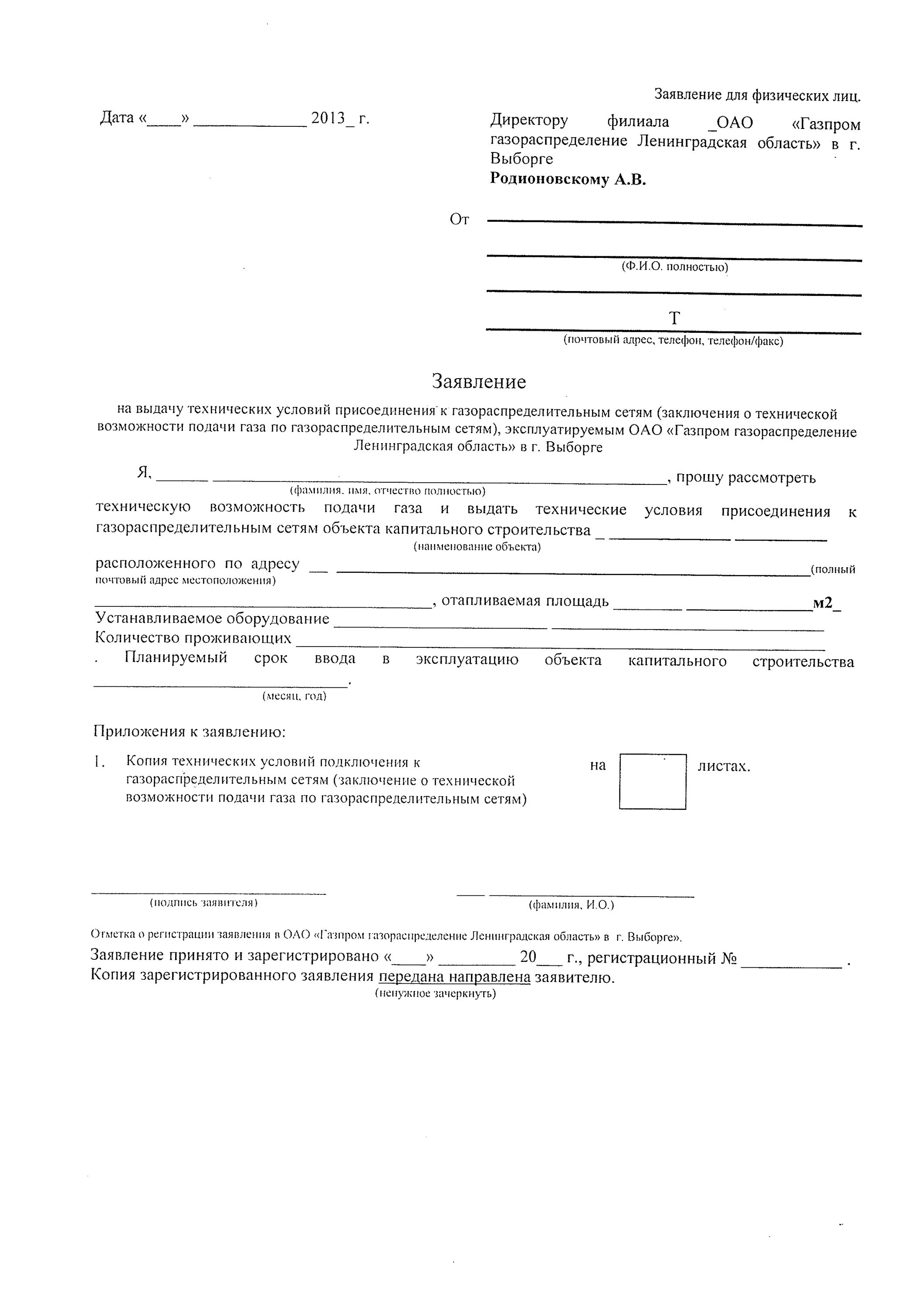 Подача заявки на подключение газа газификация частного дома заявление Официальный сайт Северо-западная газовая слу