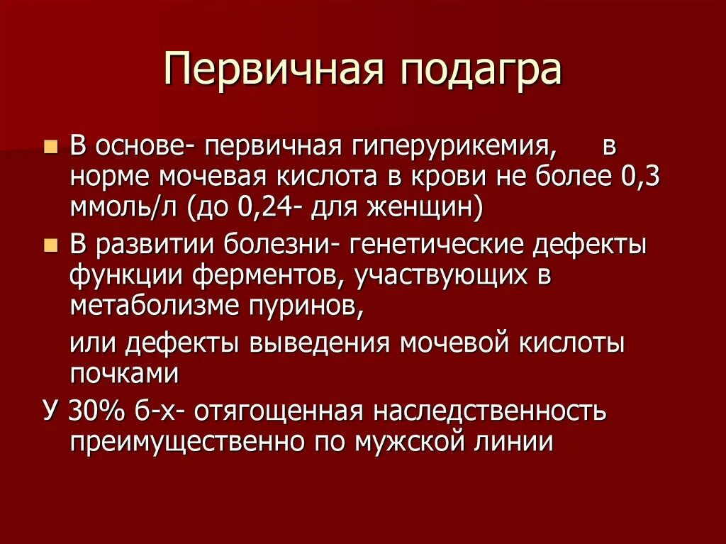Подагра признаки и симптомы фото Картинки ПОДАГРА НАСЛЕДСТВЕННОЕ