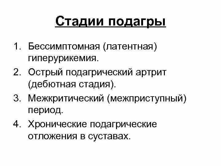 Подагра признаки начальная стадии фото Стадии подагры: начальная стадия подагры, подагра в стадии обострен