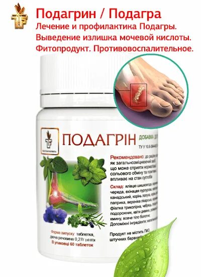Подагра таблетки фото Подагрин / Подагра Лечение Подагры, выведение излишка мочевой кислоты. Противо-в