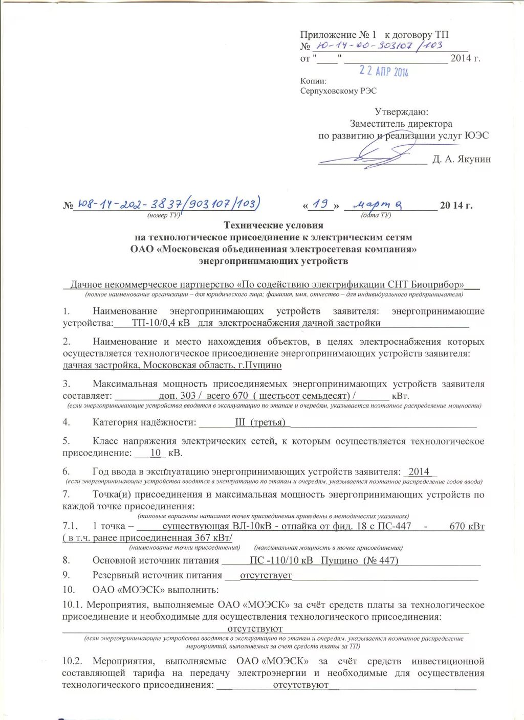 Подали заявку на подключение электричества Получены ТУ на увеличение мощности - СНТ Биоприбор