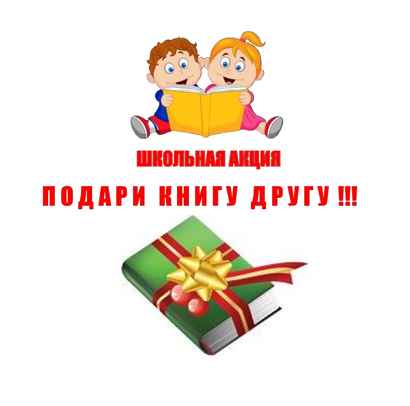 Подари книгу фото Подари книгу другу Общественный портал Школы № 1505 "Преображенская"