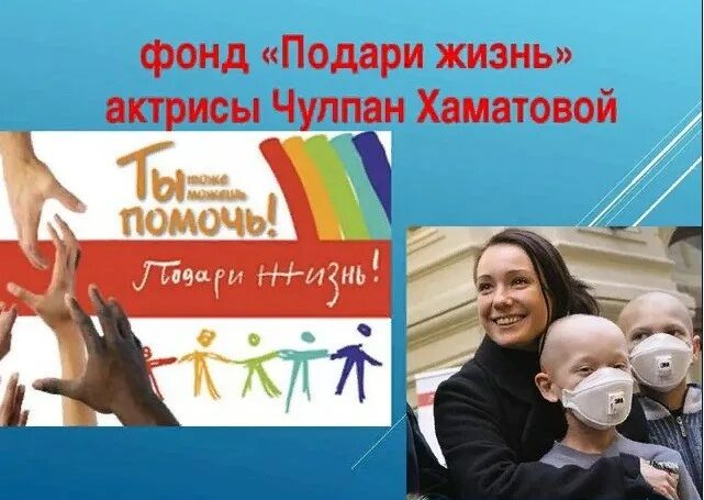 Подари жизнь фото Фонд "Подари жизнь" приступил к реализации нового проекта развития клиник в росс