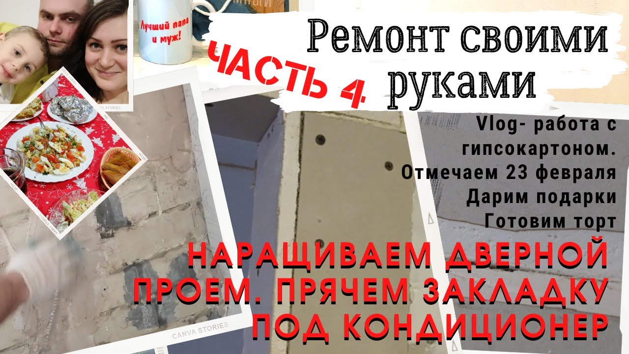 Подарил ремонт своей Как спрятать закладку под кондиционер/Советы по ремонт/Гипсокартон на стену/23 ф