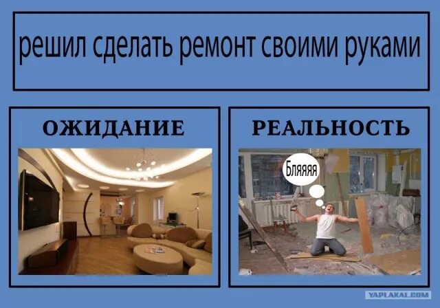 Подарил ремонт своей Фотожаба: Ожидание / Реальность - ЯПлакалъ