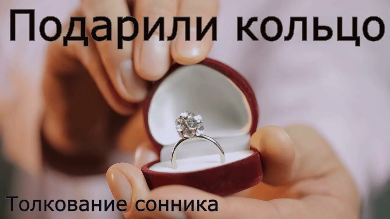 Подарили кольцо фото Подарили кольцо - толкование сонника - YouTube