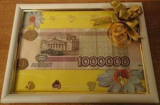 Подарить деньги на день рождения фото Подари миллион!