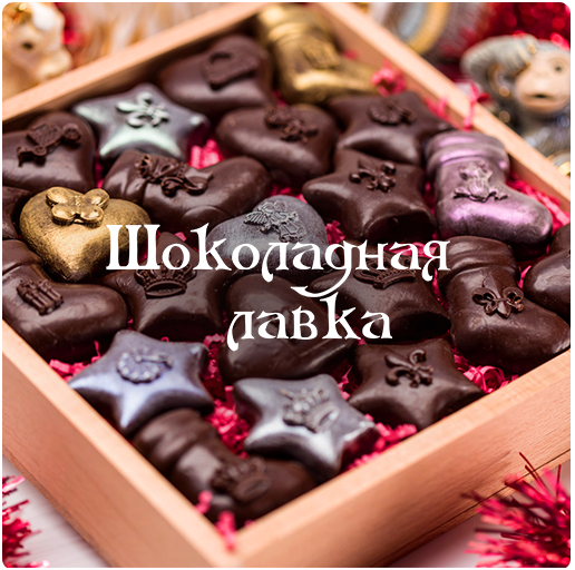 Подарка шоколад фото Нас благодарят