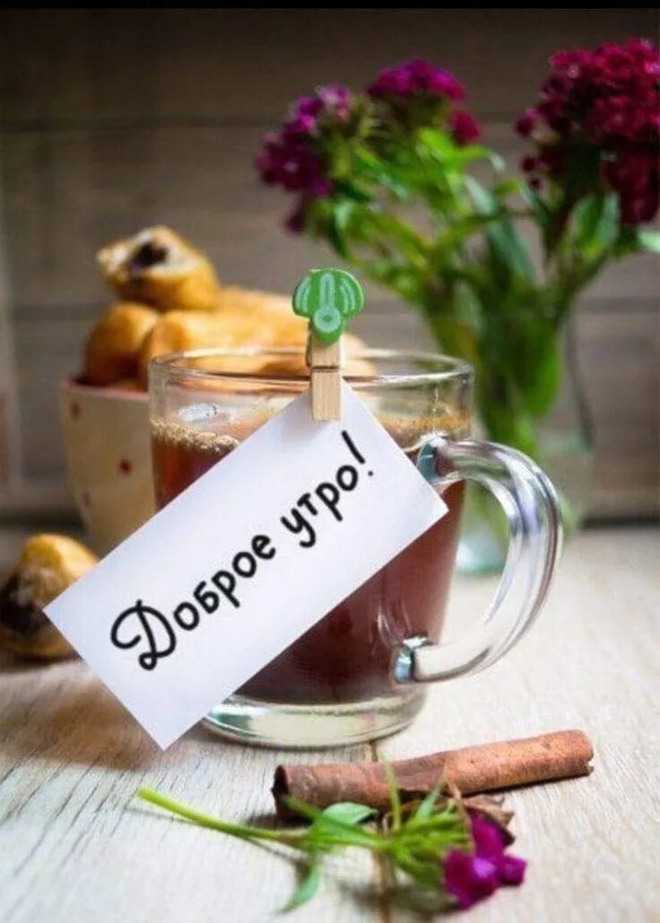 Подарки хорошего дня картинки Pin on С добрым утром! Good morning, Good morning flowers, Flower images free