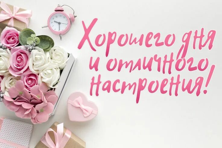 Подарки хорошего дня картинки Пин на доске Доброе утро