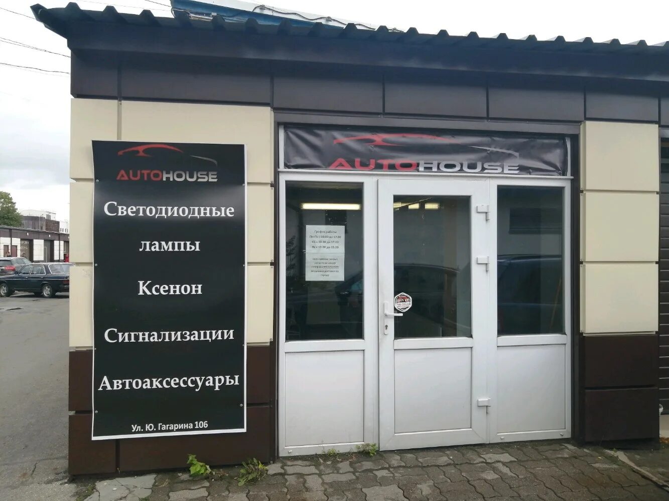 Подарочный рай ул юрия гагарина 42 фото Autohouse, автоаксессуары, ул. Юрия Гагарина, 106, корп. 2, Калининград - Яндекс