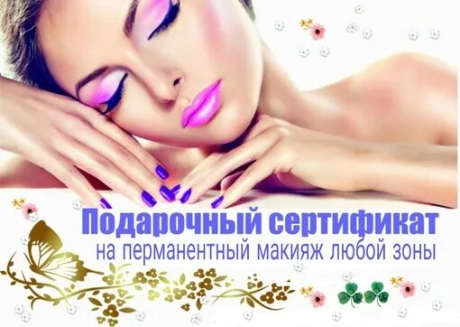 Подарочный сертификат на перманентный макияж Сертификат на перманентный: найдено 82 картинок