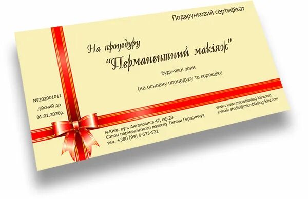 Подарочный сертификат на перманентный макияж Подарочный сертификат на перманентный макияж - Студия перманентного макияжа Тать