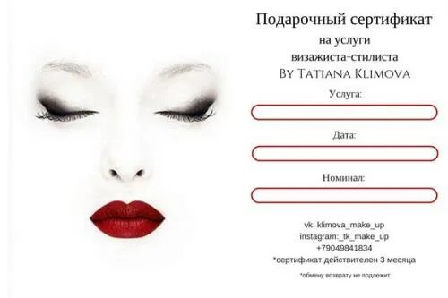Подарочный сертификат на перманентный макияж Подарочный сертификат на услуги визажиста - стилиста? Прическа и макияж