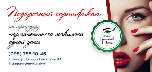 Подарочный сертификат на перманентный макияж Фото Процедуры Перманентного Макияжа - Telegraph