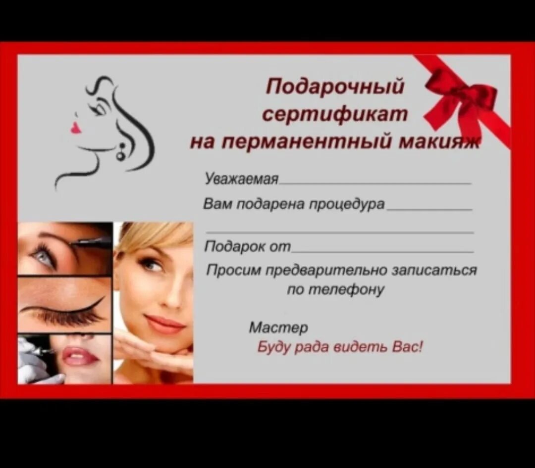 Подарочный сертификат на перманентный макияж В наличии подарочные сертификаты 2023 Оксана Савреева ВКонтакте