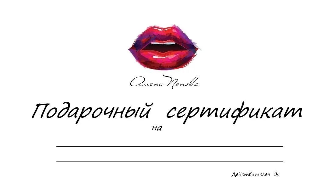 Подарочный сертификат на перманентный макияж Подарок, которому девушки будут действительно рады! " Керчь.ФМ