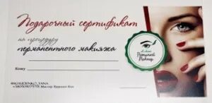 Подарочный сертификат на перманентный макияж бровей Подарочные сертификаты салонов красоты Полтавы - Страница 3
