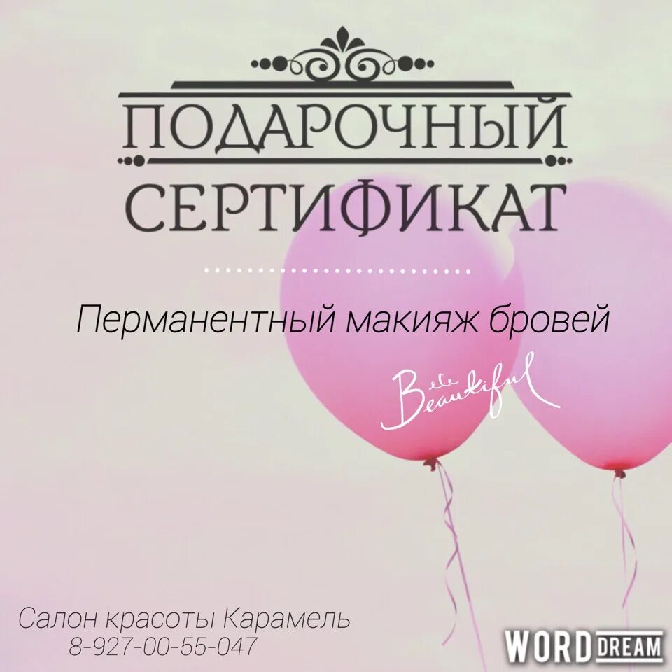 Подарочный сертификат на перманентный макияж бровей Подарочный сертификат на брови