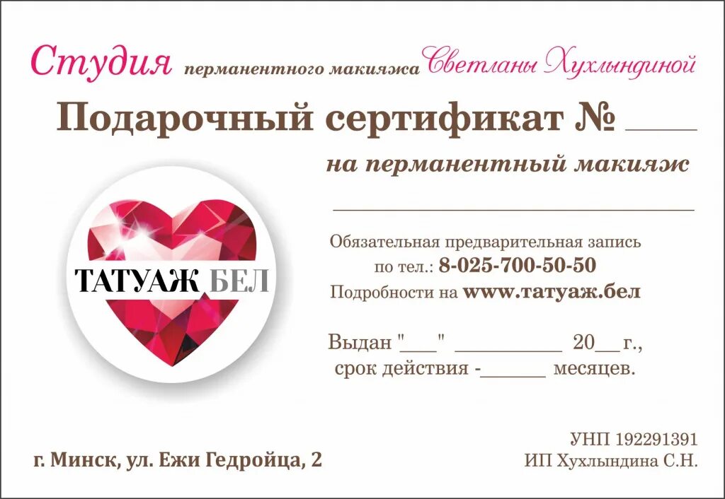 Подарочный сертификат на перманентный макияж бровей Подарочный сертификат. Школа-студия перманентного макияжа Татуаж.бел - Минск, ме