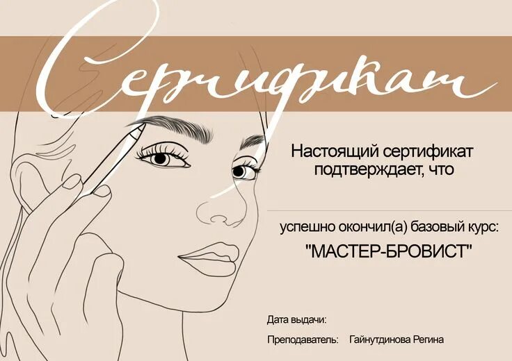 Подарочный сертификат на перманентный макияж бровей Сертификат бьюти мастера по бровям с иллюстрацией бежевый