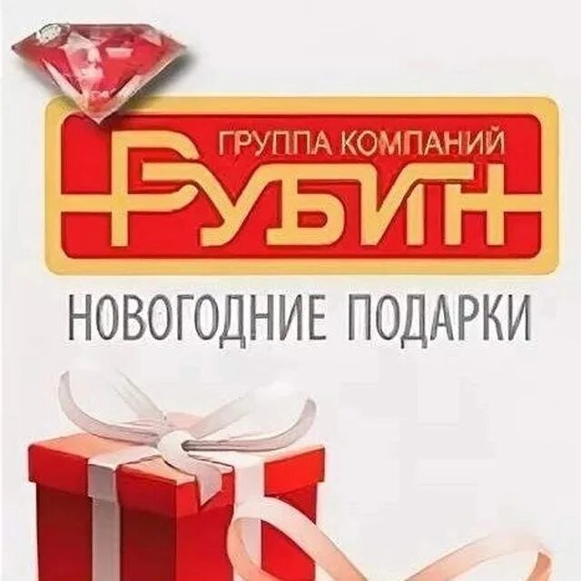 Подарок брянск рубин фото Требуется Менеджер по продажам ГК Рубин более 30 лет на рынке - мы занимаемся пр