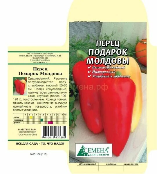 Подарок молдовы перец описание фото характеристика Перец Подарок Молдовы, 0,2г Перчик. Семена овощей