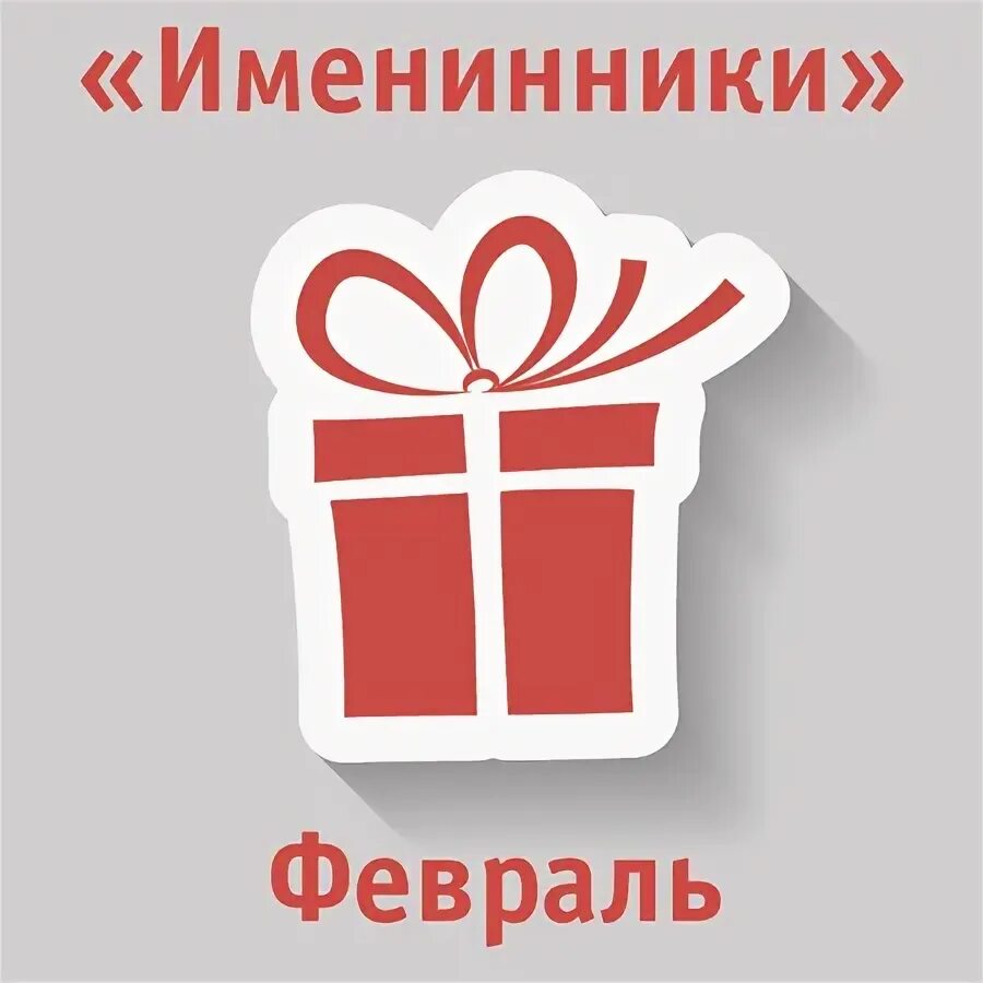 Подарок внутри фото Подарки по акции "Именинник" в феврале 2018 Нурлы