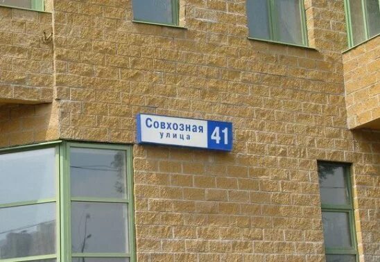 Подарок52 совхозная ул 13 корп 2 фото Жилой дом - Совхозная улица, 41. Аренда офисов в жилом доме на Совхозной улице