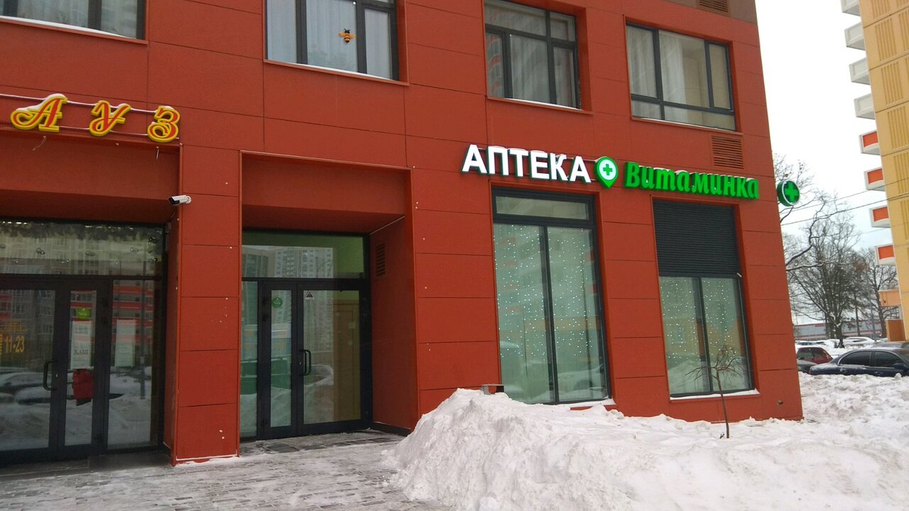 Подарок52 совхозная ул 13 корп 2 фото Photo: Vitaminka, pharmacy, Khimki, Sovkhoznaya Street, 16к2 - Yandex Maps