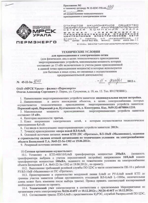 Подать документы на подключение электричества на участок Документация