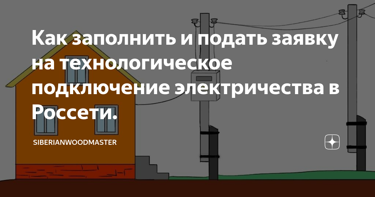 Подать документы на подключение электричества на участок Как заполнить и подать заявку на технологическое подключение электричества в Рос