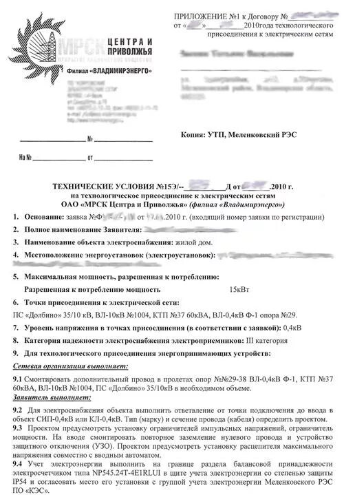 Подать на подключение электричества Стоимость технических условий (ТУ) на подключение электричества 10 КИЛОВОЛЬТ