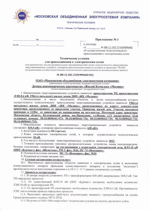 Подать на подключение электричества июнь 2012- получение Технических условий - электричество и газ - Ход строительст