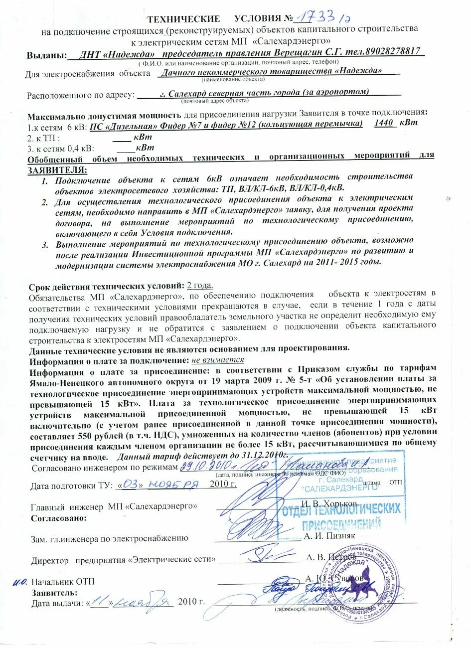 Подать на подключение электричества 2. 11.11.2010г. Технические условия на подключение к электрическим сетям " ДНТ Н