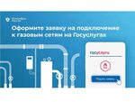 Подать на подключение газа через госуслуги Заявка на подключение газа на госуслугах