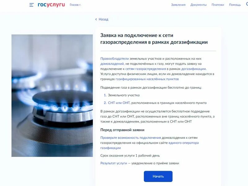 Подать на подключение газа через госуслуги Подать заявку на газификацию HeatProf.ru