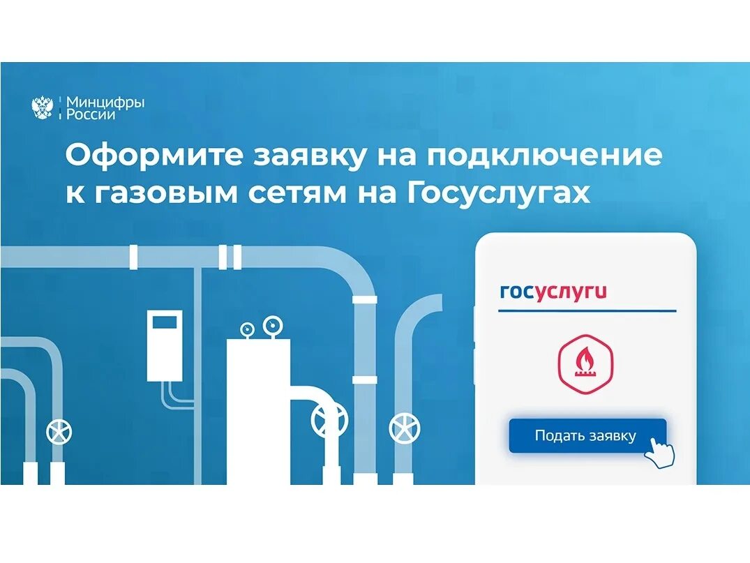 Подать на подключение газа через госуслуги На Госуслугах открыт прием заявок на подключение к газовым сетям - www.sargc.ru