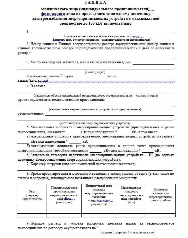 Подать заявку на подключение электричества Увеличение мощности электроэнергии образец заявки - найдено 90 картинок