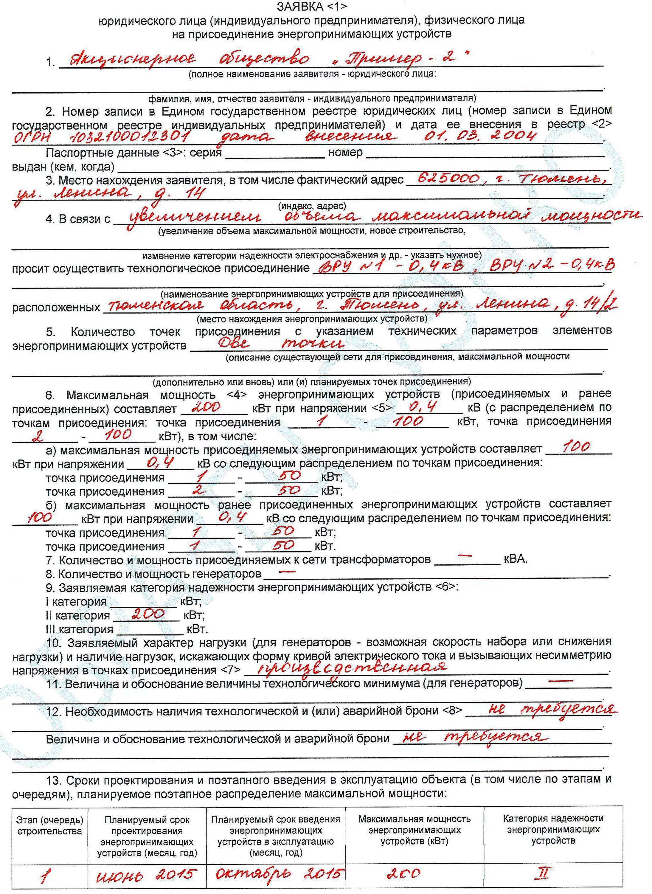 Подать заявку на подключение электричества 15 кв Образец заявления на увеличение мощности электроэнергии для физических лиц до 15