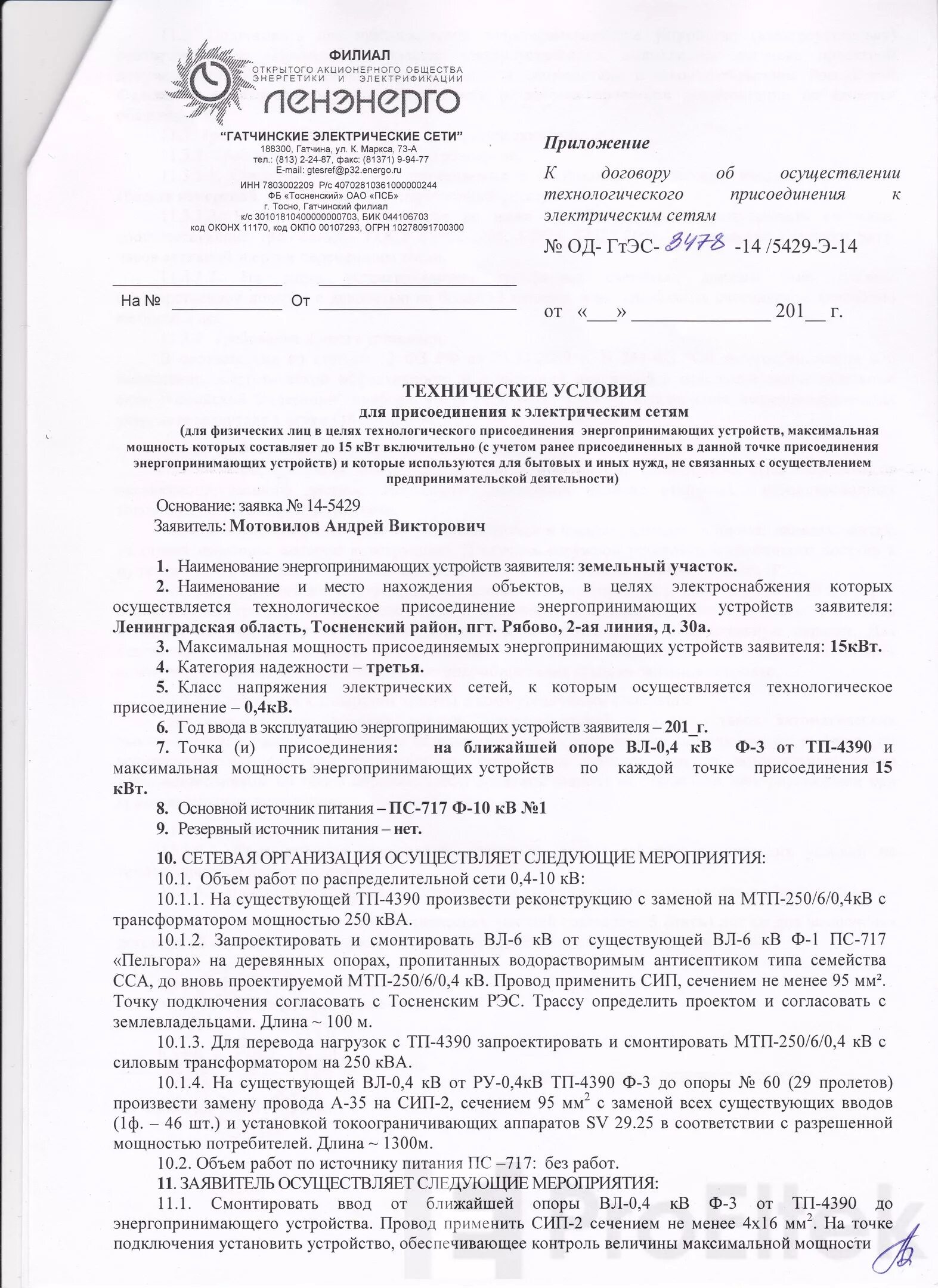 Подать заявку на подключение электричества Технологическое присоединение к электрическим сетям - ProEltek: электромонтаж в 