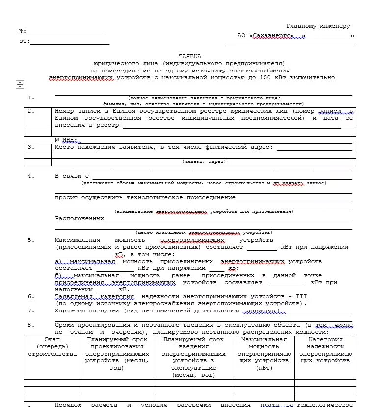 Подать заявку на подключение электричества Формы