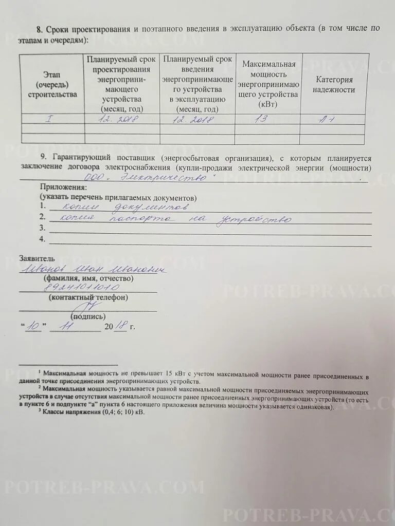 Подать заявку на подключение электричества на участок Заявка на увеличение мощности