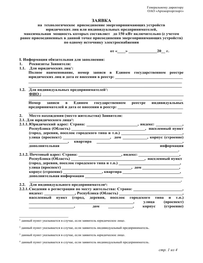 Подать заявку на подключение электричества на участок Образец заявления на увеличение мощности электроэнергии для физических лиц до 15