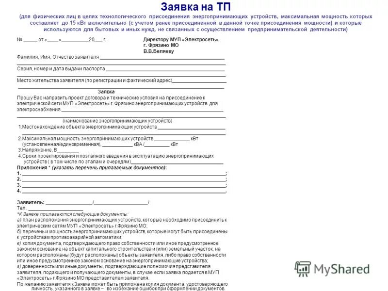 Подать заявку на подключение электричества в гараже Электрификация участка в 2022 году: заявка на подключение, стоимость, документы,