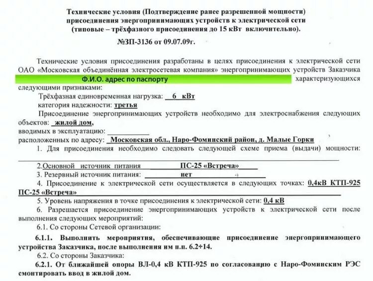 Подать заявку на подключение электричества в гараже Подключение 380 вольт в частном доме: схема, техусловия