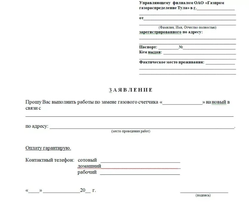 Подать заявку на подключение газовой плиты Заявление на опломбировку счетчиков воды: где взять образец и как его заполнить,